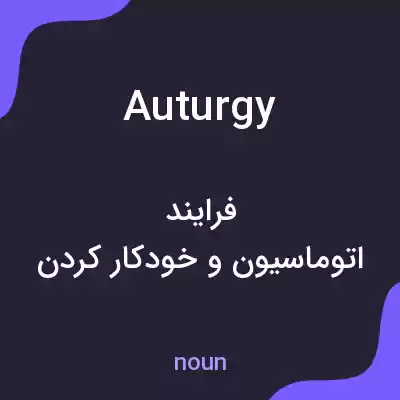 معنی auturgy به فارسی معنی auturgy به فارسی