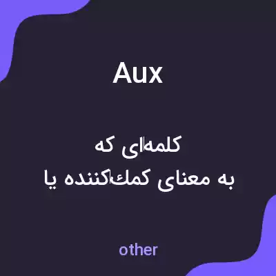 معنی aux به فارسی معنی aux به فارسی