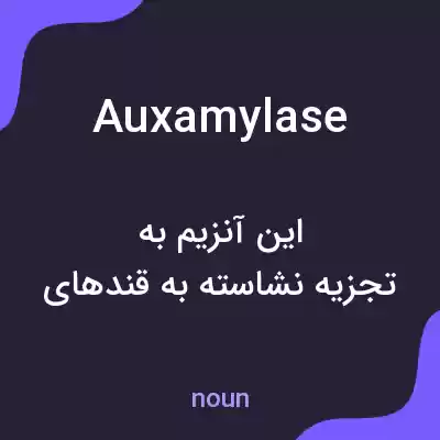 معنی auxamylase به فارسی معنی auxamylase به فارسی