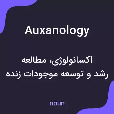 معنی auxanology به فارسی معنی auxanology به فارسی