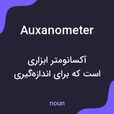 معنی auxanometer به فارسی معنی auxanometer به فارسی