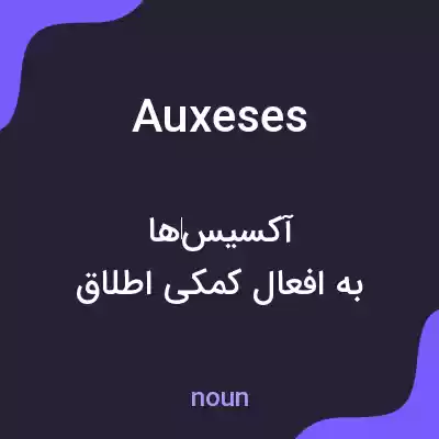 معنی auxeses به فارسی معنی auxeses به فارسی