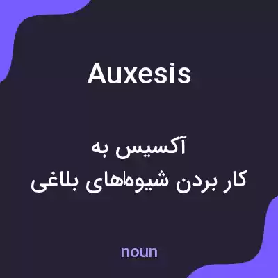 معنی auxesis به فارسی معنی auxesis به فارسی