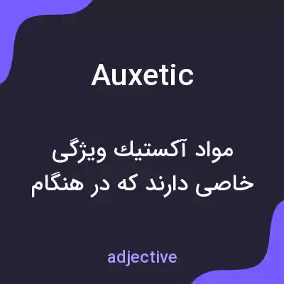 معنی auxetic به فارسی