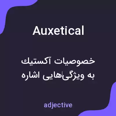 معنی auxetical به فارسی معنی auxetical به فارسی