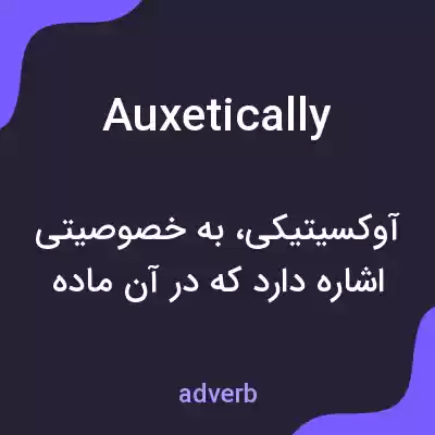 معنی auxetically به فارسی