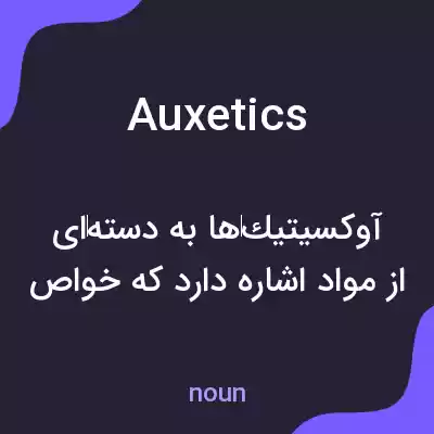 معنی auxetics به فارسی معنی auxetics به فارسی