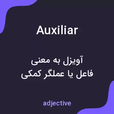 معنی auxiliar به فارسی معنی auxiliar به فارسی