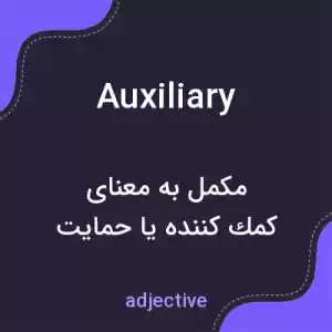 معنی auxiliary به فارسی معنی auxiliary به فارسی