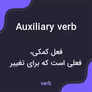 معنی auxiliary verb به فارسی معنی auxiliary verb به فارسی