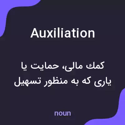 معنی auxiliation به فارسی