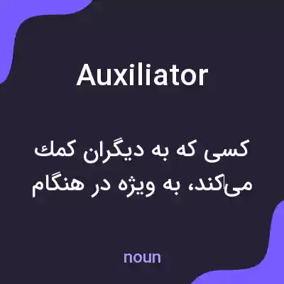 معنی auxiliator به فارسی معنی auxiliator به فارسی