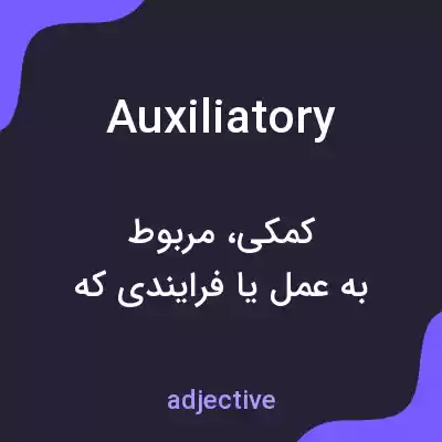معنی auxiliatory به فارسی معنی auxiliatory به فارسی