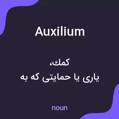 معنی auxilium به فارسی معنی auxilium به فارسی
