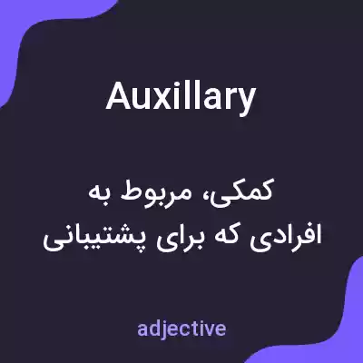 معنی auxillary به فارسی