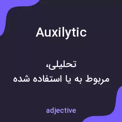 معنی auxilytic به فارسی معنی auxilytic به فارسی