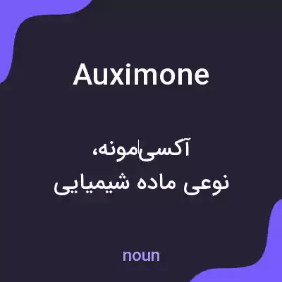 معنی auximone به فارسی معنی auximone به فارسی