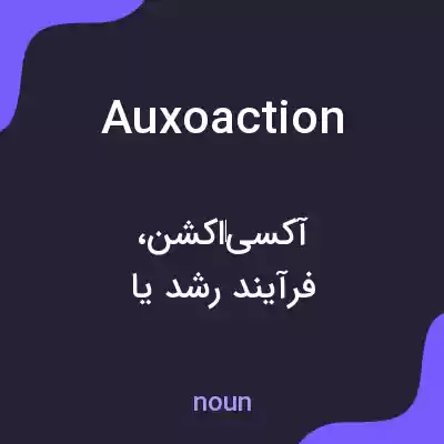 معنی auxoaction به فارسی معنی auxoaction به فارسی