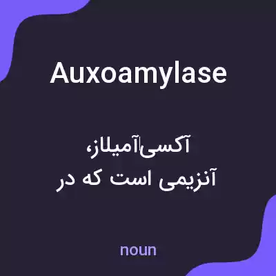 معنی auxoamylase به فارسی معنی auxoamylase به فارسی