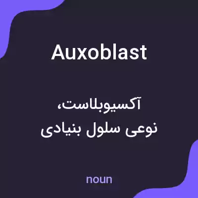 معنی auxoblast به فارسی معنی auxoblast به فارسی