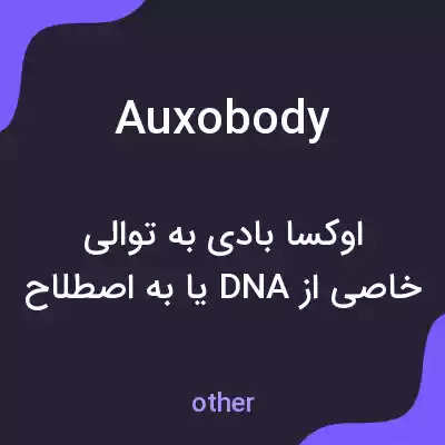 معنی auxobody به فارسی معنی auxobody به فارسی
