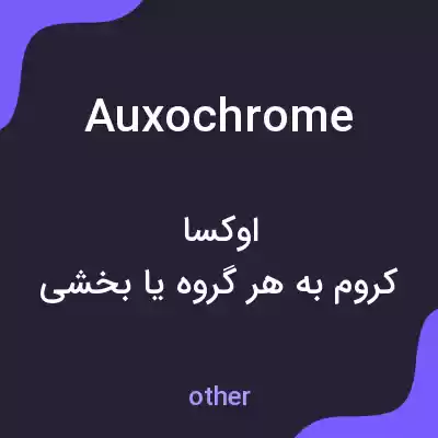 معنی auxochrome به فارسی معنی auxochrome به فارسی