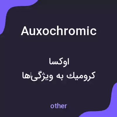 معنی auxochromic به فارسی معنی auxochromic به فارسی