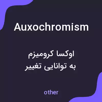 معنی auxochromism به فارسی معنی auxochromism به فارسی