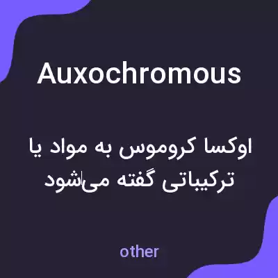 معنی auxochromous به فارسی معنی auxochromous به فارسی