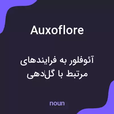معنی auxoflore به فارسی معنی auxoflore به فارسی