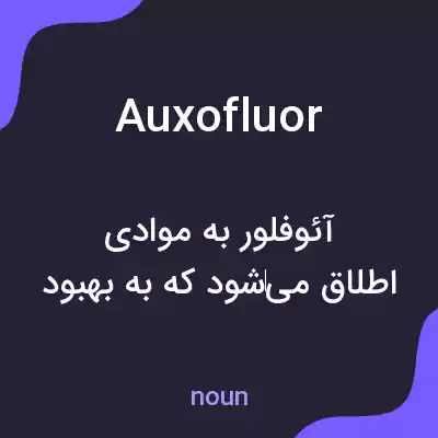 معنی auxofluor به فارسی معنی auxofluor به فارسی
