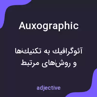 معنی auxographic به فارسی