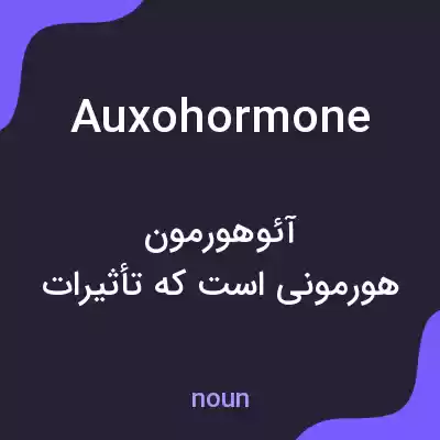 معنی auxohormone به فارسی معنی auxohormone به فارسی