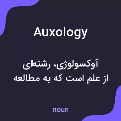 معنی auxology به فارسی معنی auxology به فارسی