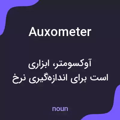 معنی auxometer به فارسی معنی auxometer به فارسی