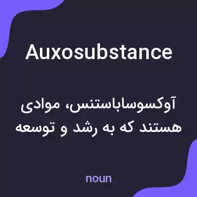 معنی auxosubstance به فارسی معنی auxosubstance به فارسی