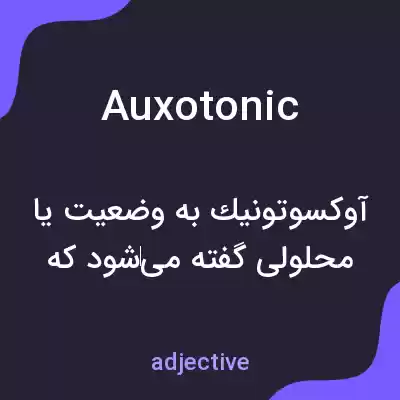 معنی auxotonic به فارسی معنی auxotonic به فارسی