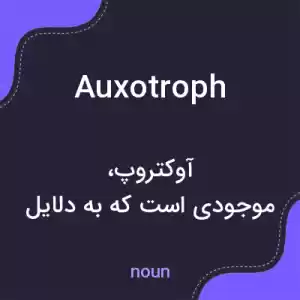 معنی auxotroph به فارسی معنی auxotroph به فارسی