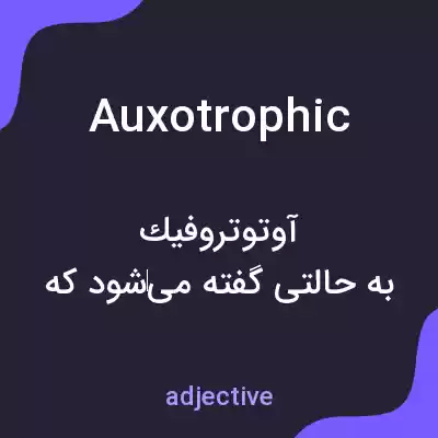 معنی auxotrophic به فارسی معنی auxotrophic به فارسی