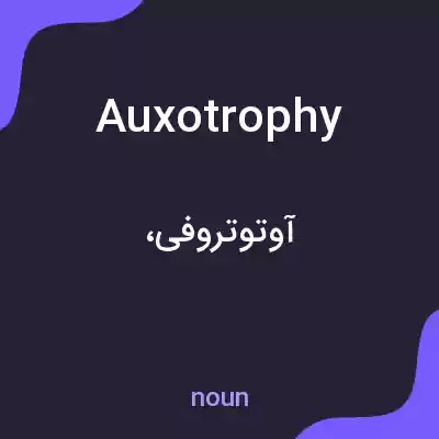 معنی auxotrophy به فارسی