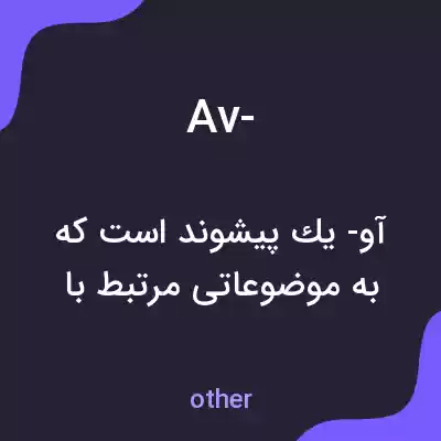 معنی av- به فارسی معنی av- به فارسی