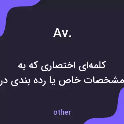 معنی av. به فارسی