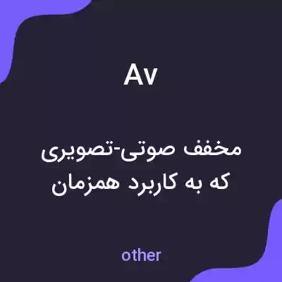 معنی av به فارسی معنی av به فارسی