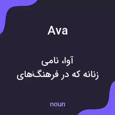 معنی ava به فارسی معنی ava به فارسی
