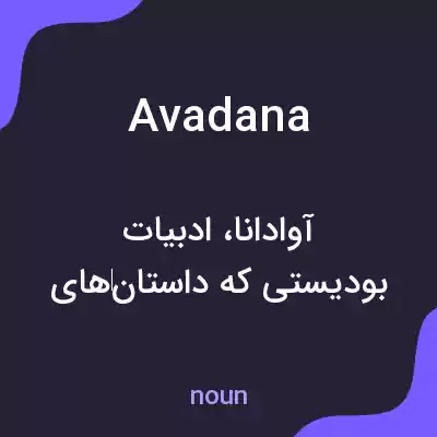 معنی avadana به فارسی معنی avadana به فارسی