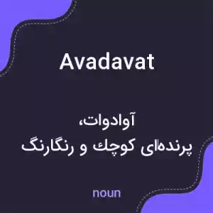 معنی avadavat به فارسی معنی avadavat به فارسی