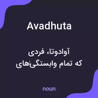 معنی avadhuta به فارسی معنی avadhuta به فارسی