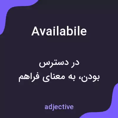 معنی availabile به فارسی معنی availabile به فارسی