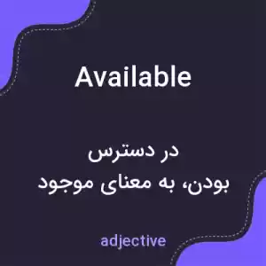 معنی available به فارسی معنی available به فارسی