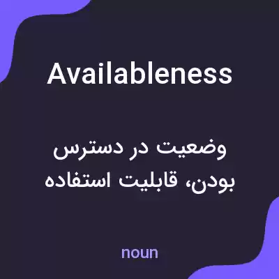 معنی availableness به فارسی معنی availableness به فارسی